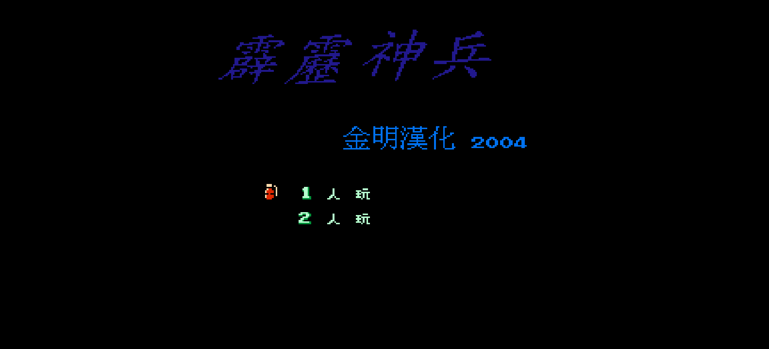 霹雳神兵(简)[金明](JP)[ACT](2Mb)